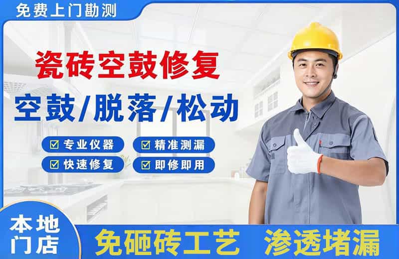 盈江瓷砖空鼓修复