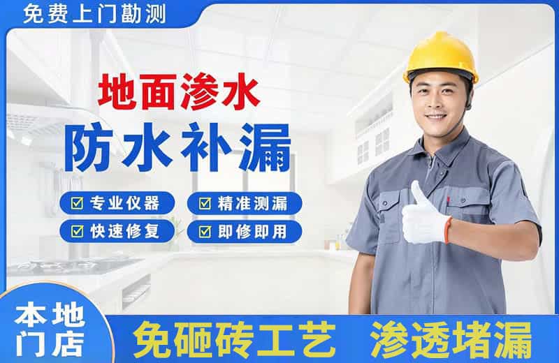 盈江地面渗水维修