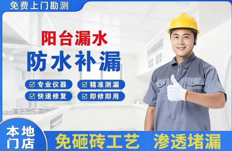 盈江阳台漏水维修