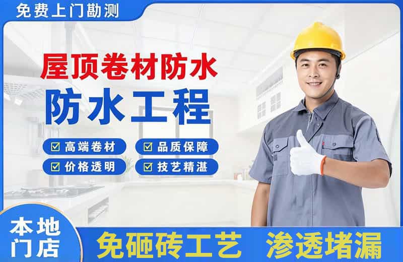 盈江屋顶卷材防水