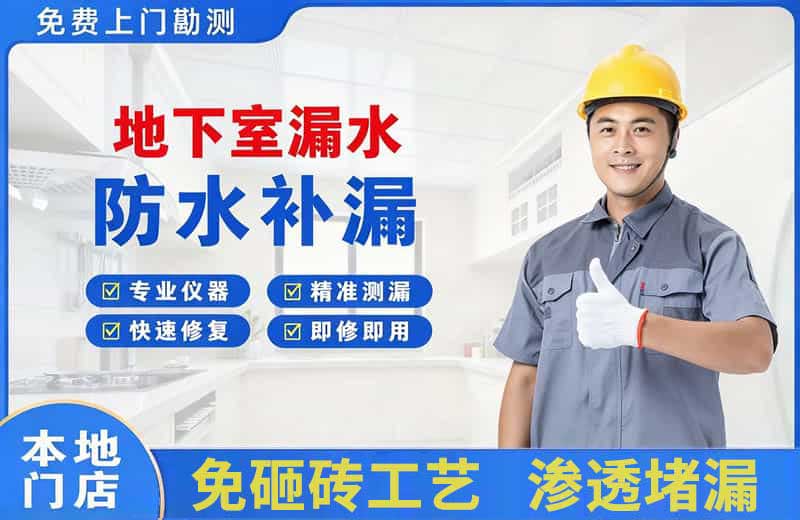 盈江地下室漏水维修