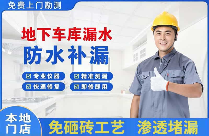 盈江地下车库漏水维修